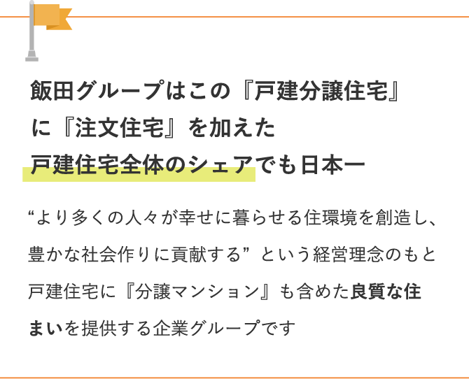 飯田グループホールディングス | 新卒採用｜一建設株式会社